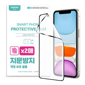아이폰 11 프로 XS X 지문방지 저반사 강화 액정 보호필름 2매