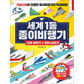 세계 1등 종이비행기 : 오래 날리기 + 멀리 날리기 (기네스북이 인정한 종이비행기의 특급비법)