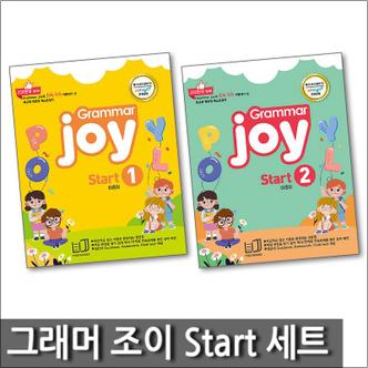 제이북스 초등 기초 영문법 그래머 조이 Grammar Joy start 1 + 2 세트 (전2권) - 메가스터디 엘리하이 강의교재