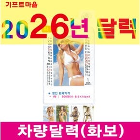 차량달력(화보) 2026년 병오년 신년달력