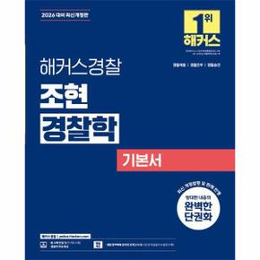 2026 해커스경찰 조현 경찰학 기본서