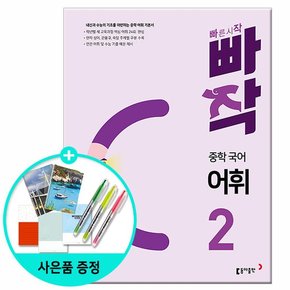 빠작 중학 국어 어휘 2 - 내신과 수능의 기초를 마련하는 중학 어휘 기본서 /동아출판 중학교 중등