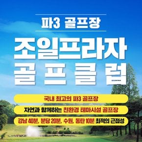 [경기/용인] 조일프라자골프클럽 : 파3골프장 30회권