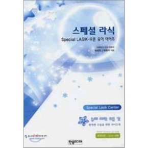 스페셜 라식