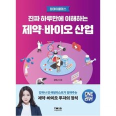 진짜 하루만에 이해하는 제약·바이오 산업 : 강하나 전 애널리스트가 알려주는 제약·바이오 투자의 정석 (진짜 하루만에 이해