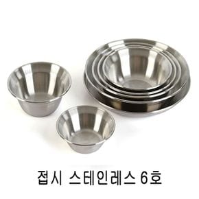 국산 접시 304 스테인레스 6호