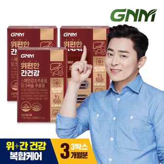 GNM자연의품격 [9/12(목) 14시 주문마감][위건강,간건강] 위편한 간건강 3박스 / 밀크씨슬 실리마린 스페인감초추출물