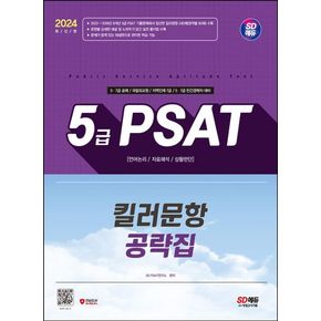 2024 SD에듀 5급 PSAT 킬러문항 공략집