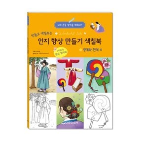 치매 예방 인지 향상 만들기 색칠북 경대와 한복외