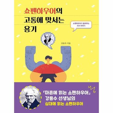  쇼펜하우어의 고통에 맞서는 용기 : 쇼펜하우어가 들려주는 의지 이야기