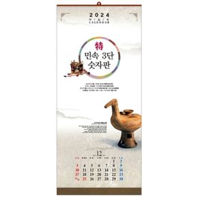 2024년 時 민족3단 숫자판 1504 벽걸이 달력 (100부)