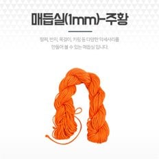 주황 팔찌끈 포리매듭실 공예DIY 부자재 팔찌재료 (9003708)