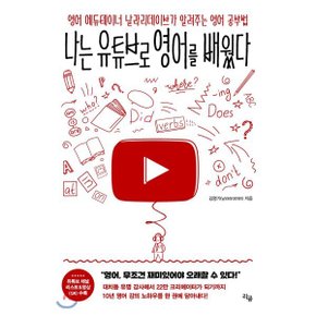 (중고/중)나는 유튜브로 영어를 배웠다 : 영어 에듀테이너 날라리데?...