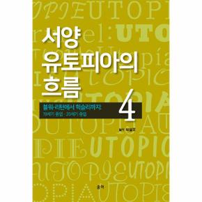 서양 유토피아의 흐름 4 - 불워-리턴에서 헉슬리까지: 19세기 중엽 - 20세기 중엽