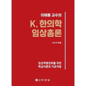 K 한의학 임상총론