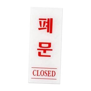 폐문 CLOSED 시대 안내문 POP 쇼카드 매장 마트