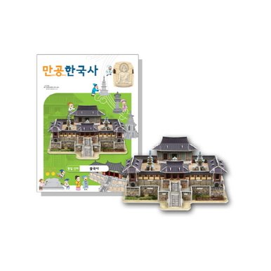 만들면서 공부하는 한국사 만공한 통일신라 불국사