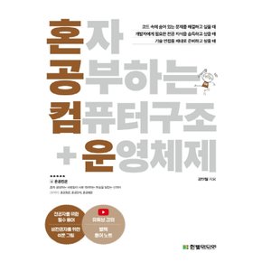 한빛미디어 혼자 공부하는 컴퓨터 구조+운영체제