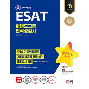 시대고시기획 2024 ESAT 이랜드그룹 인적성검사