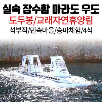  제주 김포/청주/부산/대구출발 실속 잠수함 마라도 우도 여행 - 마라도/우도/잠수함/승마/관광호텔