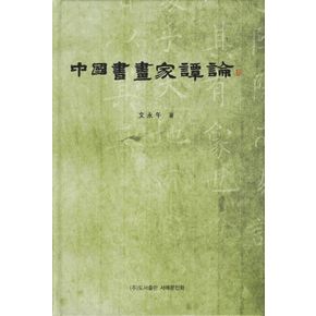 중국서화가담론