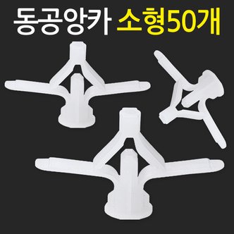  동공앙카 소형 50개/ 석고앙카 석고피스 합판 석고보드 석고보드용 앙카 스크류 칼블럭 앙카볼트 석고용 앙카 칼브럭