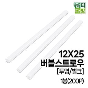 (M) 12X25 버블 스트로우 (투명/벌크) 1봉(200P)