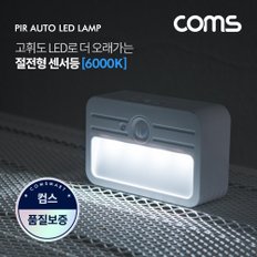 모션감지 LED센서등 사각형 6000K 주광색 EK121