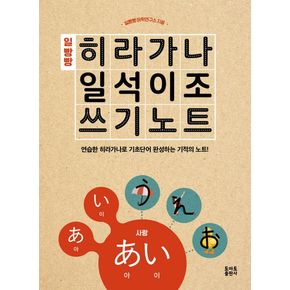 일빵빵 히라가나 일석이조 쓰기노트