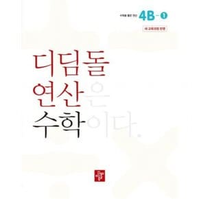 초등 연산 4B-1(2024)