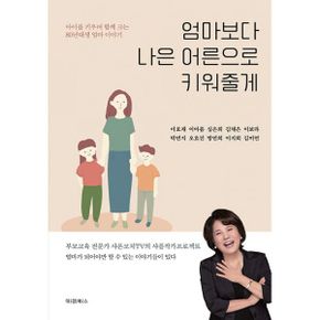 엄마보다 나은 어른으로 키워줄게 : 아이를 키우며 함께 크는 80년대생 엄마 이야기