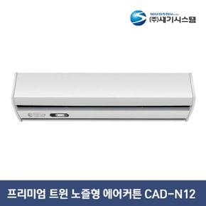 세기시스템 프리미엄 트윈노즐형 에어커튼 CAD-N12