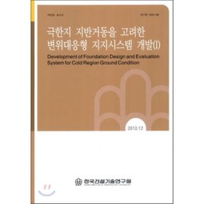 극한지 지반거동을 고려한 변위대응형 지지시스템 개발 1