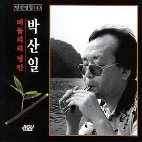 [CD] 명인명창선집 (4) - 박산일 버들피리 명연