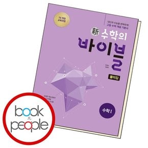 신 수학의 바이블 수학 1 풀이집 책 문제집 학습 도서 책