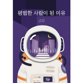 평범한 사람이 된 이유