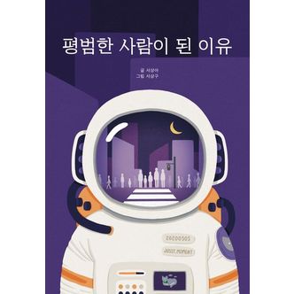 교보문고 평범한 사람이 된 이유