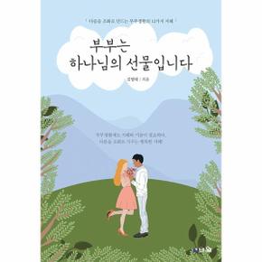 부부는 하나님의 선물입니다   다름을 조화로 만드는 부부생활의 12가지 지혜_P323686422