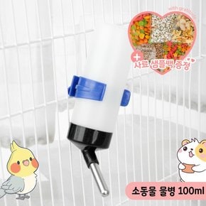 햄스터 물통 100ml 볼타입 물병 앵무새 토끼 급수기