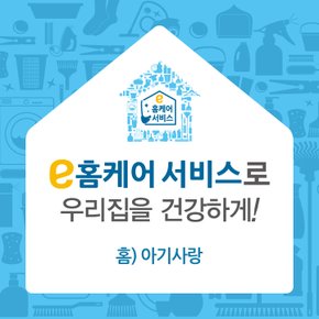 [e홈케어] 아기사랑