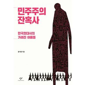 민주주의 잔혹사