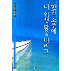 한잔 소주에 내 인생 닻을 내리고