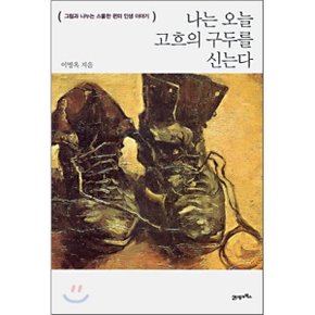 (중고/중)나는 오늘 고흐의 구두를 신는다 : 그림과 나누는 스물 한 ?...