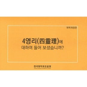 4영리(四理)에 대하여 들어보셨습니까