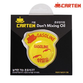 혼유방지링 주유구 스티커 CT002 가솔린
