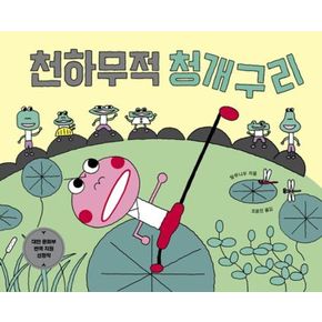 카드10%) 천하무적 청개구리양장본 Hardcover