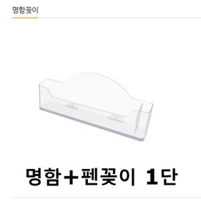 명함꽂이 명함케이스 펜꽂이 포함 X ( 10매입 )