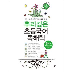 뿌리깊은 초등국어 독해력 6단계 초등 5 6학년 대상 _P368210008