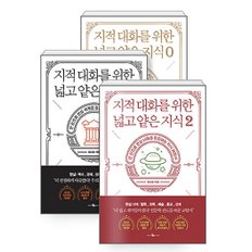 지적 대화를 위한 넓고 얕은 지식 제로 1 2 세트