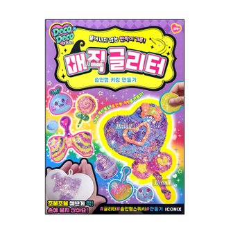  매직글리터 솜인형 키링 만들기 데코데코 스퀴시 슬라임 클레이 열쇠고리 만들기 선물